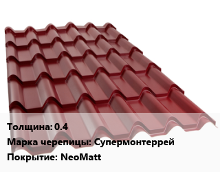 Металлочерепица 0.4 Марка: Супермонтеррей Покрытие:NeoMatt, м2, длина волны 350 цена от 436.5 ₼ / м2, где купить, условия доставки в Баку и Бакинская области
